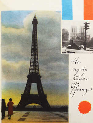 [Михайлов Н.Н., автограф] Михайлов Н.Н. С планетой вместе. М.: Советская Россия, 1966.